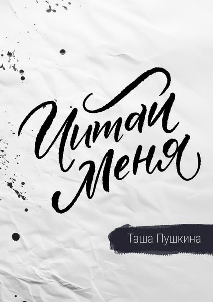 Обложка книги  «Читай меня. Стихи»