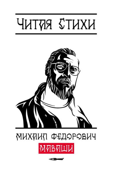 Обложка книги  «Читая стихи»