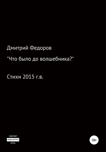 Обложка книги  «Что было до волшебника?»
