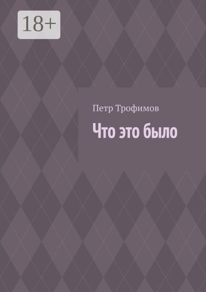 Обложка книги  «Что это было»