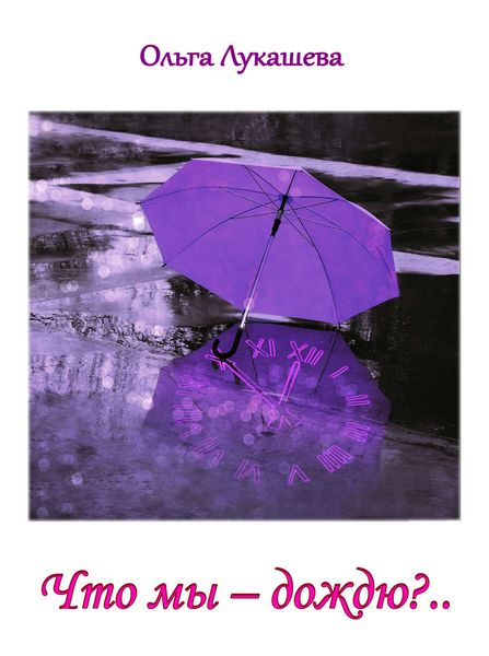 Обложка книги  «Что мы – дождю?.. Стихи»