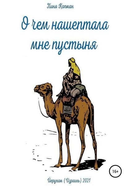 Обложка книги  «Что нашептала мне пустыня»