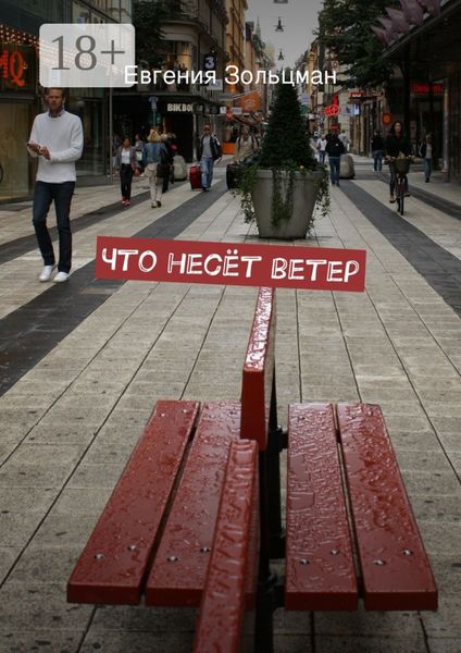 Обложка книги «Что несёт ветер»