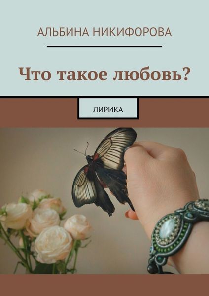 Обложка книги  «Что такое любовь? Лирика»