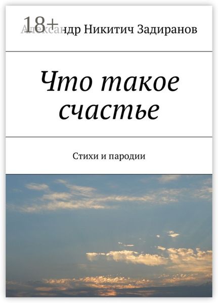 Обложка книги  «Что такое счастье. Стихи и пародии»