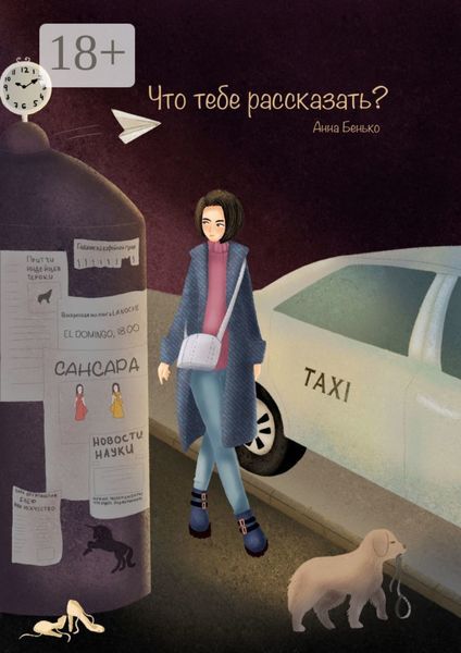 Обложка книги  «Что тебе рассказать?»