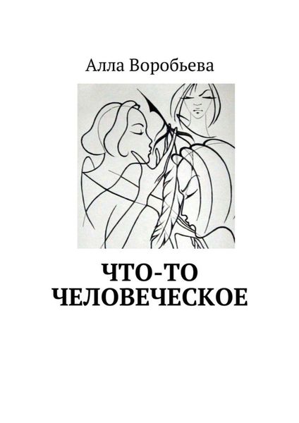 Обложка книги  «Что-то человеческое»