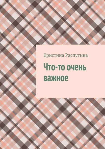 Обложка книги «Что-то очень важное»