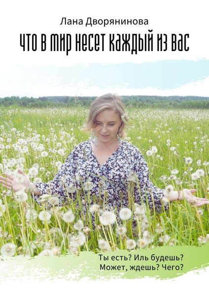 Обложка книги  «Что в мир несёт каждый из вас. Потоковая поэзия»