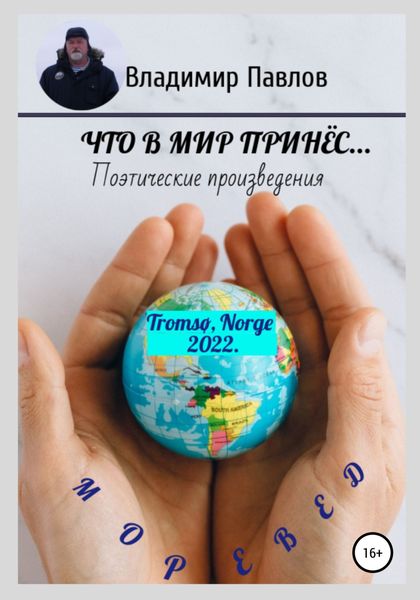 Обложка книги  «Что в мир принёс…»