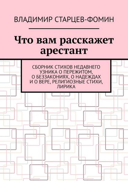 Обложка книги  «Что вам расскажет арестант»