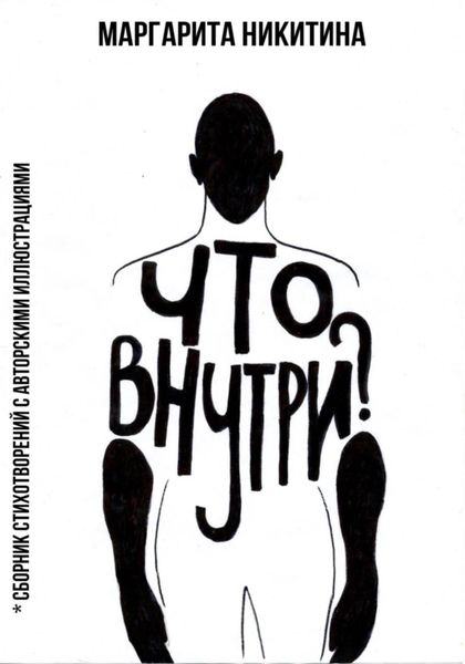 Обложка книги  «Что внутри?»