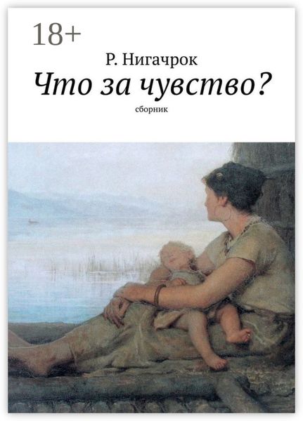 Обложка книги  «Что за чувство? Сборник»