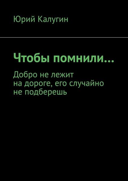 Обложка книги «Чтобы помнили…»
