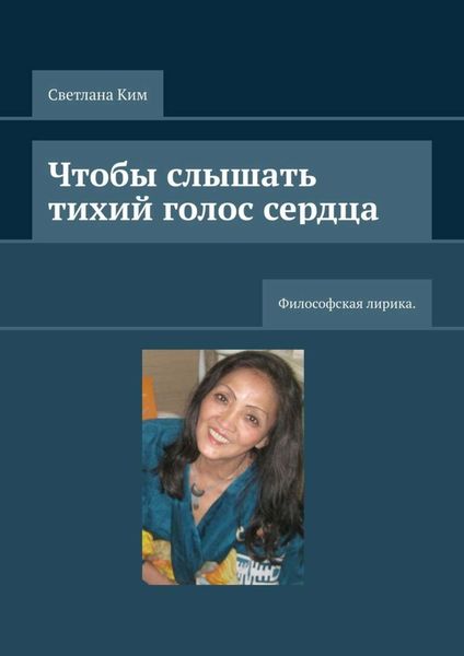 Обложка книги  «Чтобы слышать тихий голос сердца. Философская лирика»