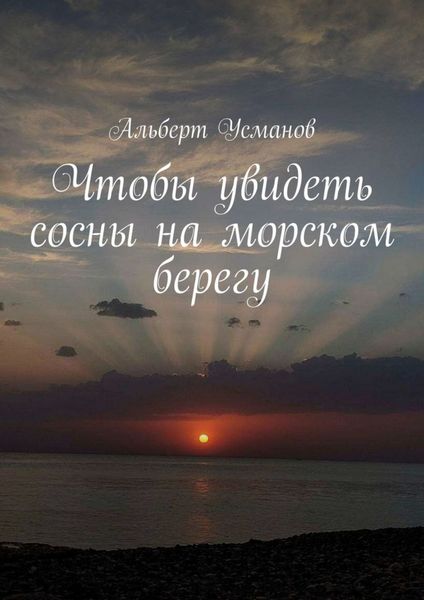 Обложка книги  «Чтобы увидеть сосны на морском берегу»