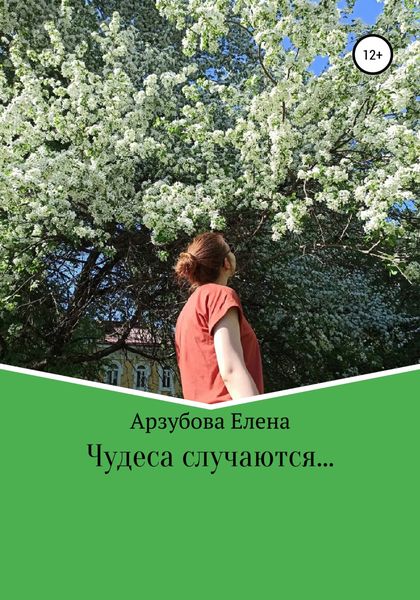 Обложка книги  «Чудеса случаются»
