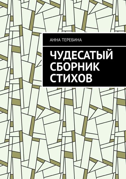 Обложка книги «Чудесатый сборник стихов»