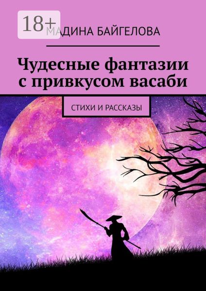 Обложка книги  «Чудесные фантазии с привкусом васаби. Стихи и рассказы»