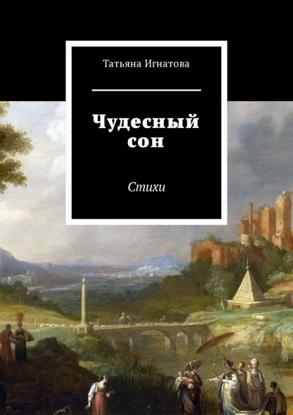 Обложка книги  «Чудесный сон. Стихи»
