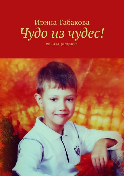 Обложка книги  «Чудо из чудес! Книжка-раскраска»