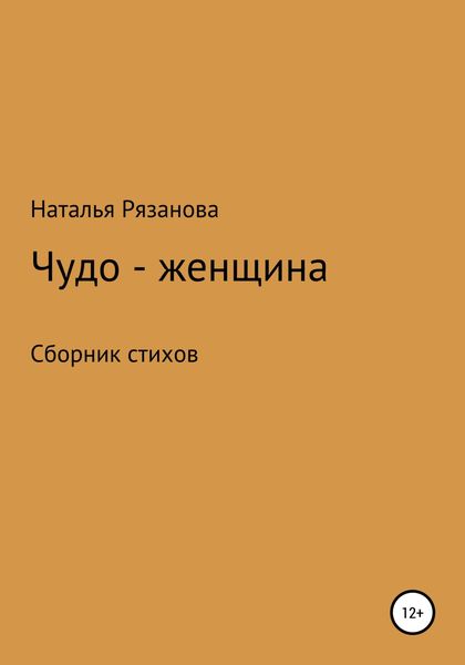 Обложка книги  «Чудо-женщина»