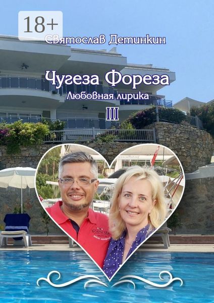 Обложка книги  «Чугеза Фореза – III. Любовная лирика»