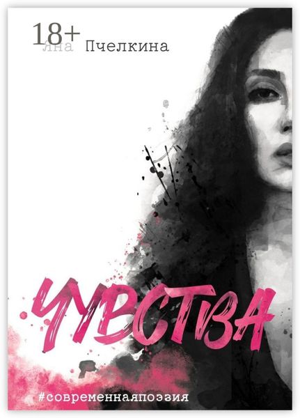Обложка книги  «Чувства»