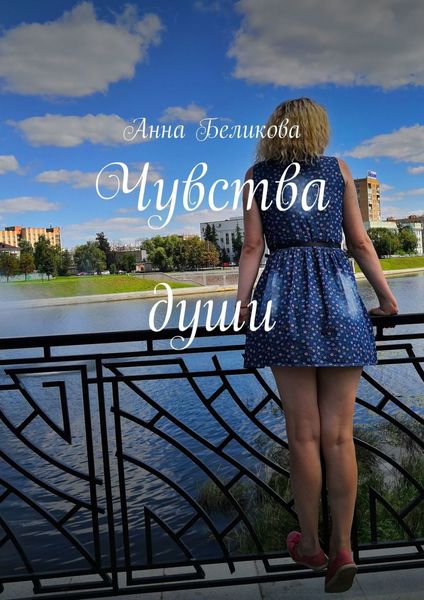 Обложка книги «Чувства души»