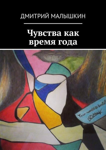 Обложка книги «Чувства как время года»