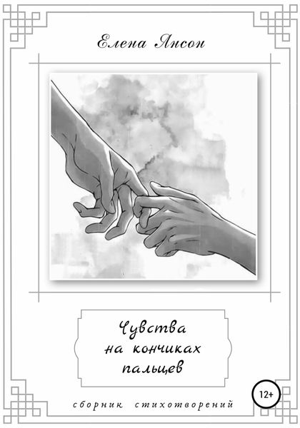 Обложка книги  «Чувства на кончиках пальцев»