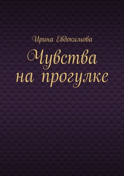 Обложка книги  «Чувства на прогулке»