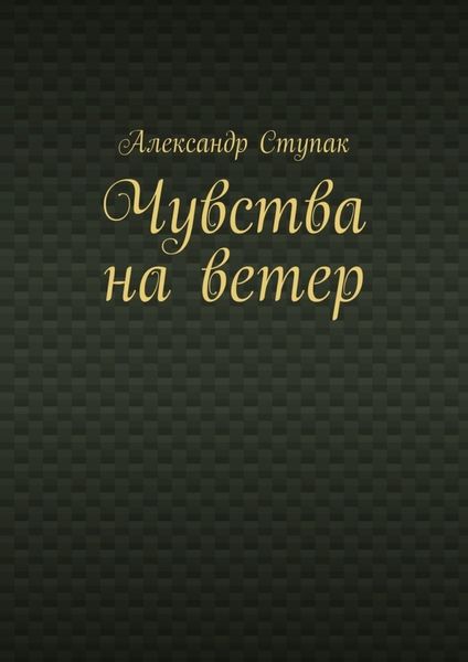 Обложка книги  «Чувства на ветер»