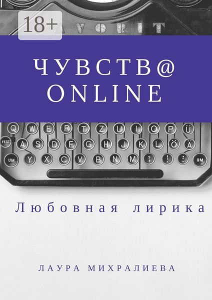 Обложка книги «Чувства online. Стихи»