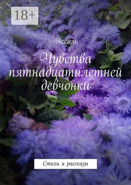 Обложка книги  «Чувства пятнадцатилетней девчонки. Стихи и рассказы»