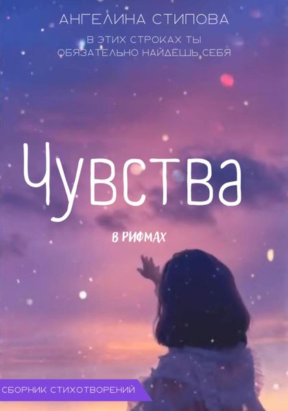 Обложка книги  «Чувства в рифмах»