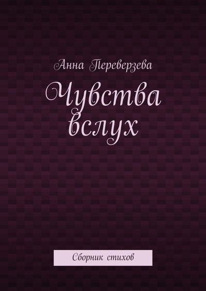Обложка книги  «Чувства вслух. Сборник стихов»