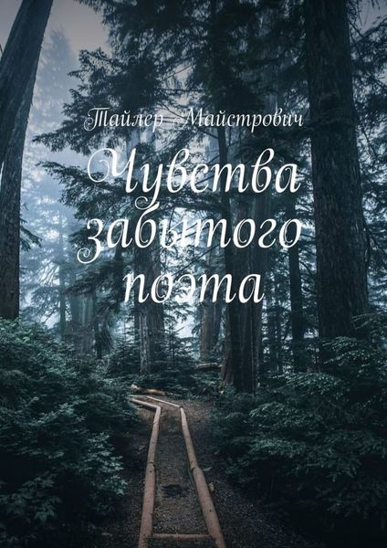 Обложка книги  «Чувства забытого поэта»
