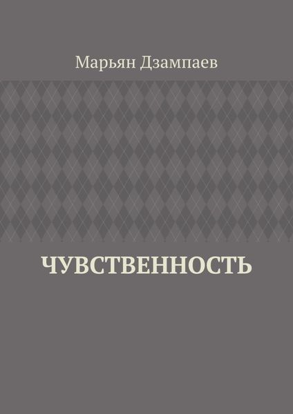 Обложка книги  «Чувственность»