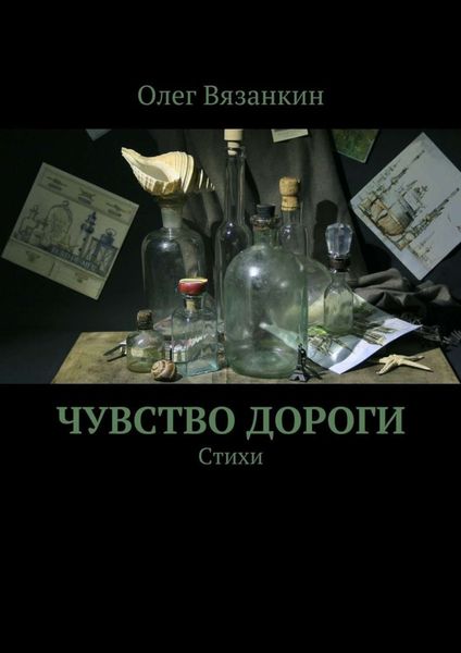 Обложка книги  «Чувство дороги»