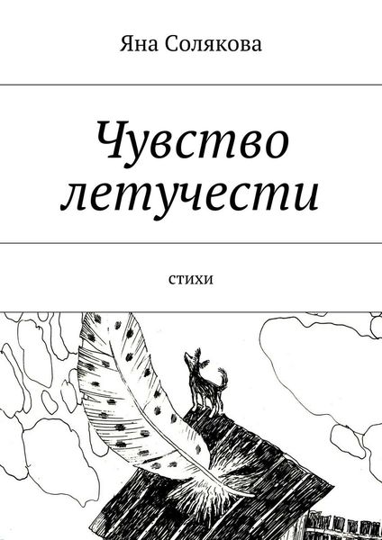 Обложка книги  «Чувство летучести. стихи»