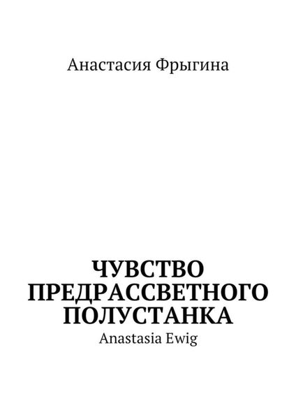 Обложка книги  «Чувство предрассветного полустанка. Anastasia Ewig»