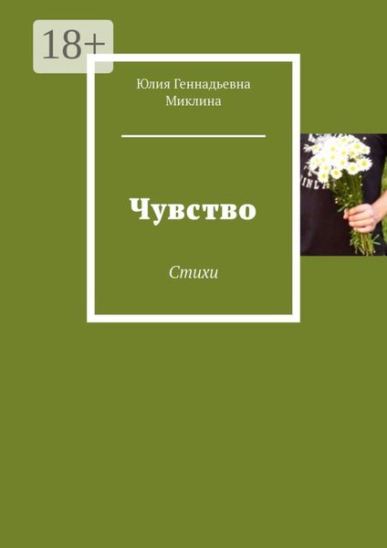Обложка книги  «Чувство. Стихи»