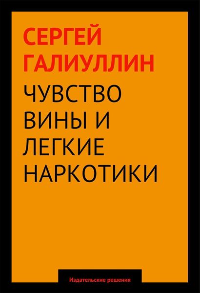 Обложка книги  «Чувство вины и легкие наркотики»