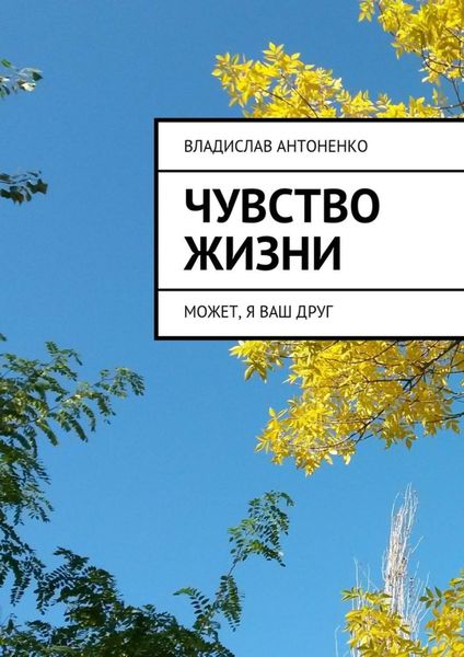 Обложка книги  «Чувство жизни. Может, я ваш друг»