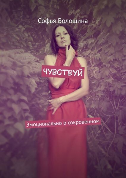 Обложка книги  «Чувствуй. Эмоционально о сокровенном»