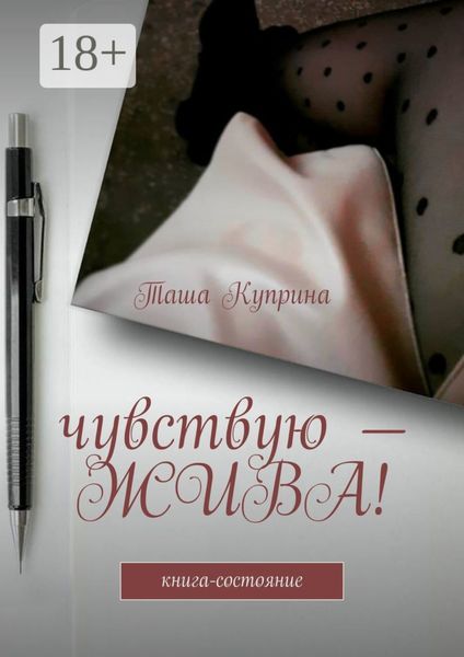 Обложка книги  «Чувствую – жива! Книга-состояние»