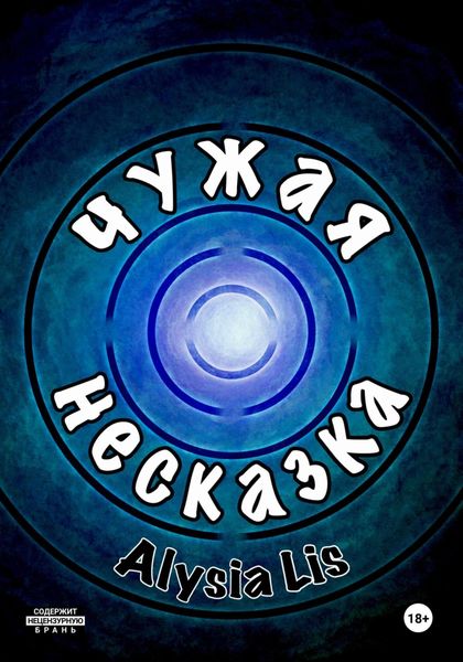Обложка книги  «Чужая несказка»