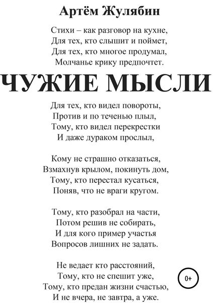 Обложка книги  «Чужие мысли»