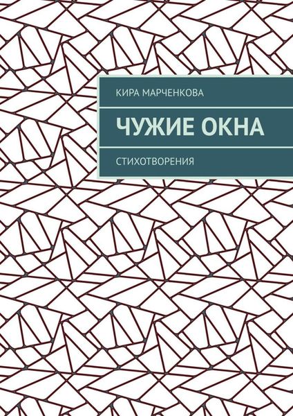 Обложка книги  «Чужие окна. Стихотворения»